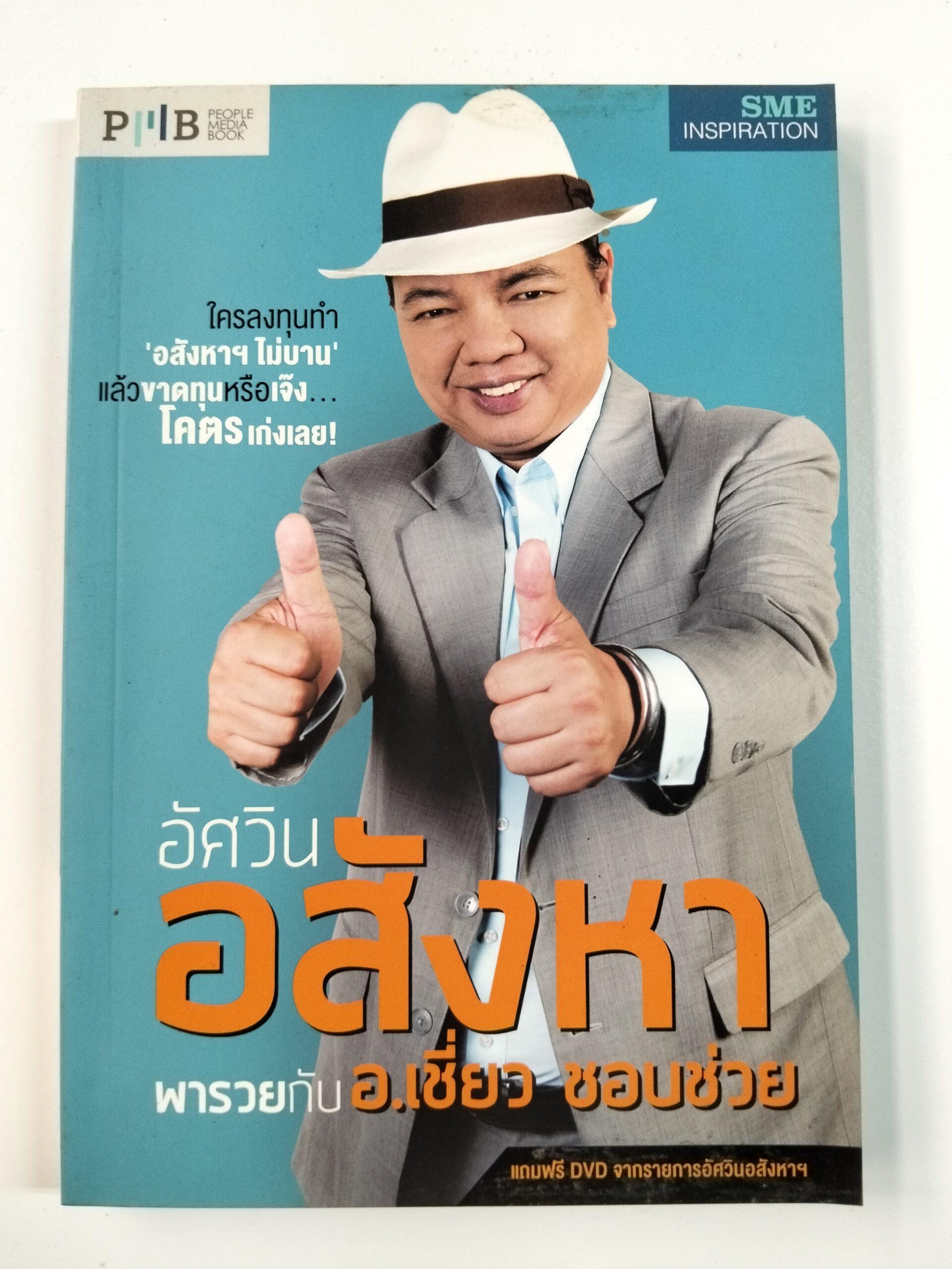 อัศวินอสังหาฯ พารวยกับ อ.เชี่ยว ชอบช่วย