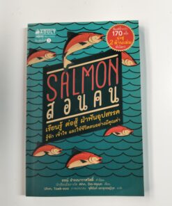SALMON สอนคน เรียนรู้ ต่อสู้ ฝ่าฟันอุปสรรค