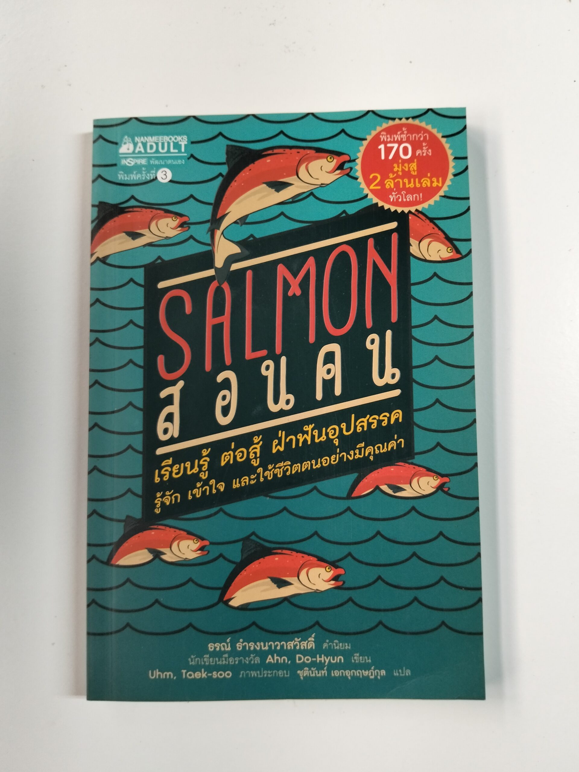 SALMON สอนคน เรียนรู้ ต่อสู้ ฝ่าฟันอุปสรรค