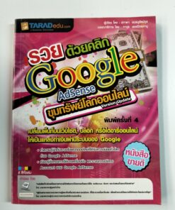 รวยด้วยคลิก Google AdSense ขุมทรัพย์โลกออนไลน์