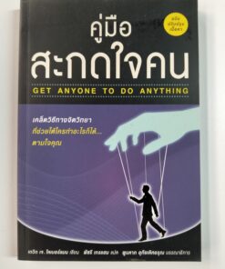 คู่มือสะกดใจคน (GET ANYONE TO DO ANYTHING)