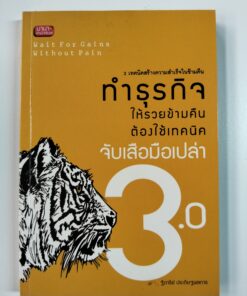 ทำธุรกิจให้รวยข้ามคืน ต้องใช้เทคนิคจับเสือมือเปล่า 3.0