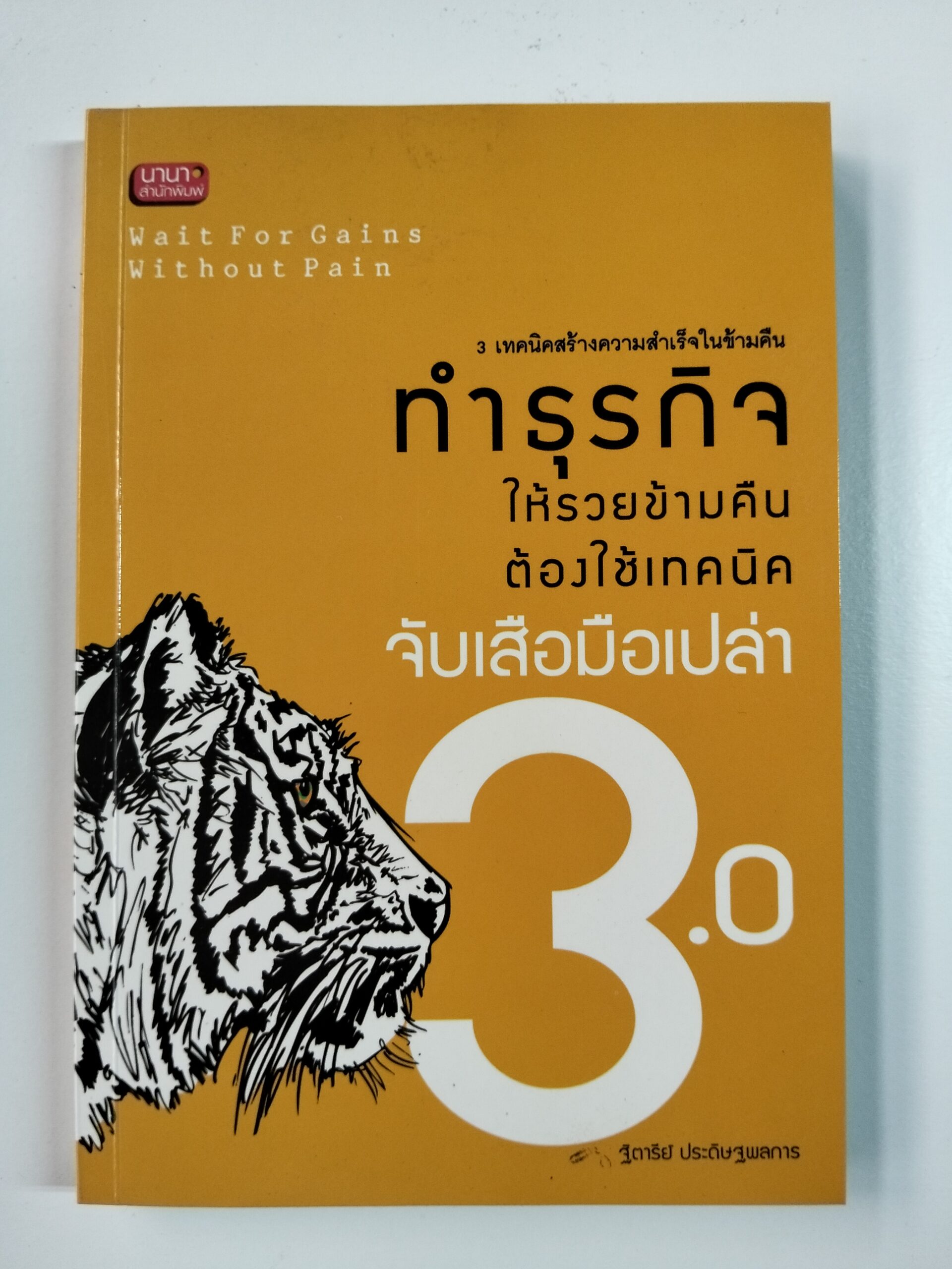 ทำธุรกิจให้รวยข้ามคืน ต้องใช้เทคนิคจับเสือมือเปล่า 3.0