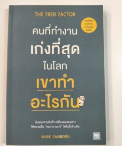 คนที่ทำงานเก่งที่สุดในโลกเขาทำอะไรกัน (THE FRED FACTOR)