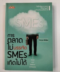 การตลาดไม่บรรเจิด SMEs เกิดไม่ได้