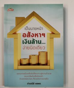 เป็นนายหน้าอสังหาฯ เงินล้าน...ง่ายนิดเดียว