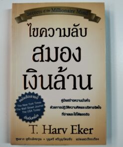 ไขความลับสมองเงินล้าน (Secrets of the Millionaire Mind)