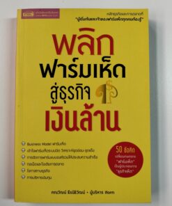 พลิกฟาร์มเห็ด สู่ธุรกิจเงินล้าน