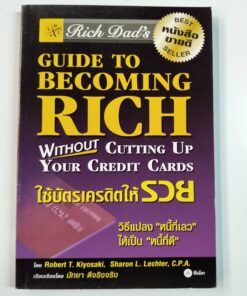 Rich Dad's GUIDE TO BECOMING RICH WITHOUT CUTTING UP YOUR CREDIT CARDS ใช้บัตรเครดิตให้รวย