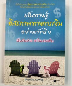 เส้นทางสู่อิสรภาพทางการเงินอย่างแท้จริง เริ่มต้นง่าย แค่ใจมองเห็น