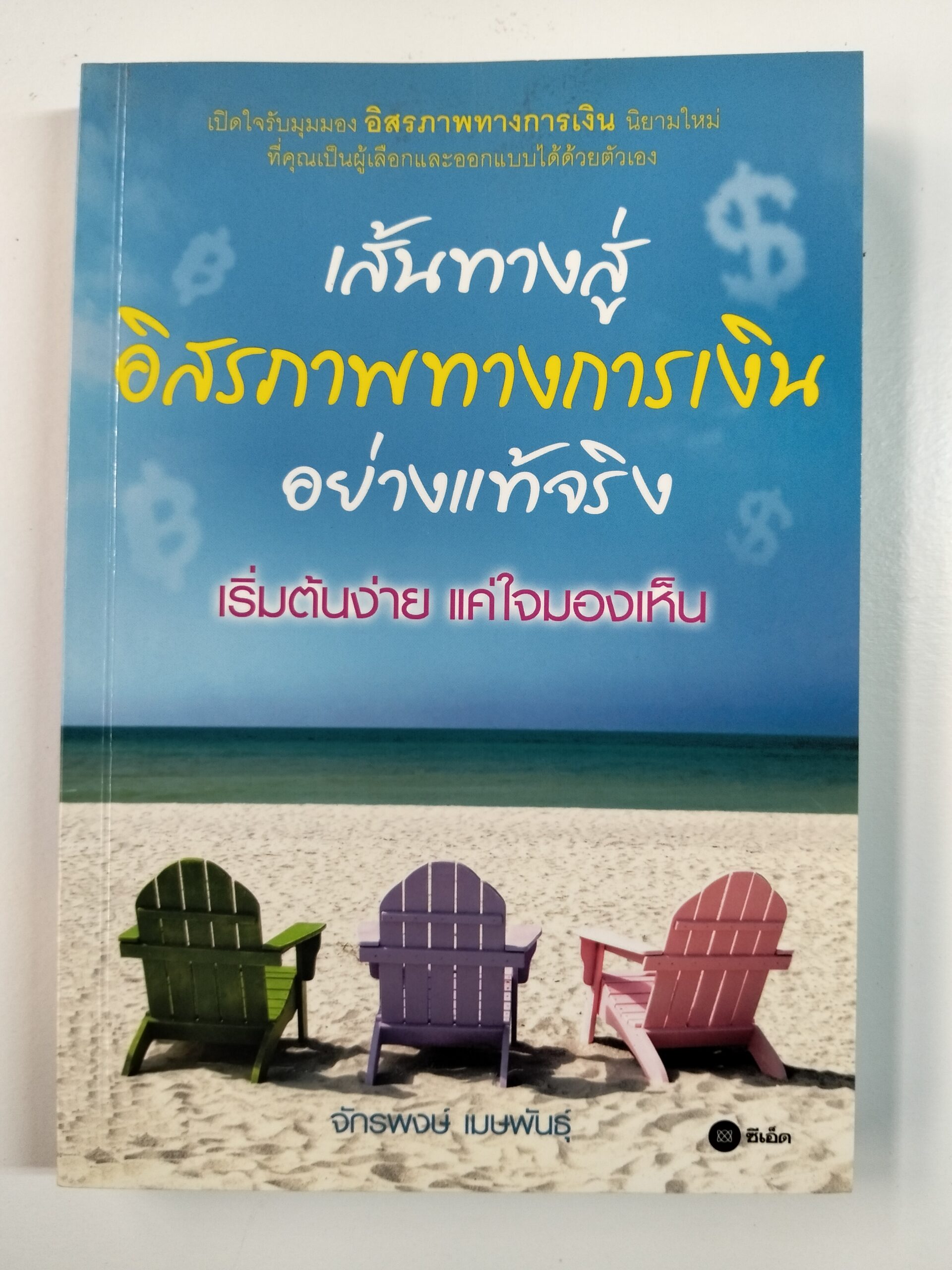 เส้นทางสู่อิสรภาพทางการเงินอย่างแท้จริง เริ่มต้นง่าย แค่ใจมองเห็น